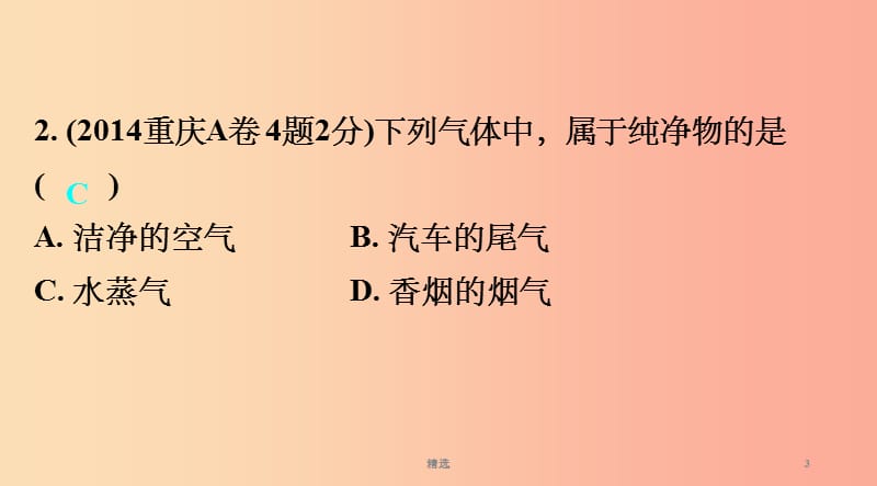 重庆市201X年中考化学总复习第一轮基础知识研究第二单元化学基本概念和原理第10讲物质的分类课件_第3页