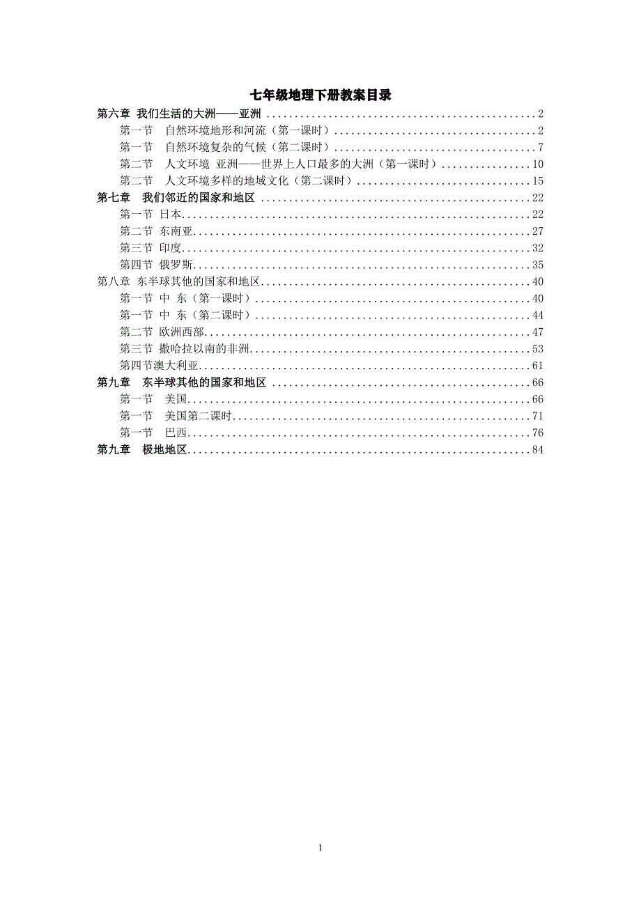 人教版七年级地理下册教案集合()(最新编写)_第1页