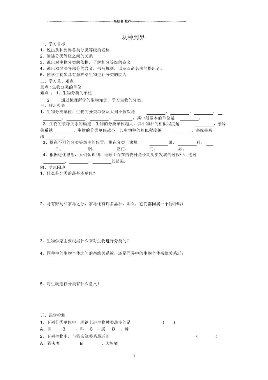 八年级生物上册从种到界名师精编导学案人教新课标版_第1页