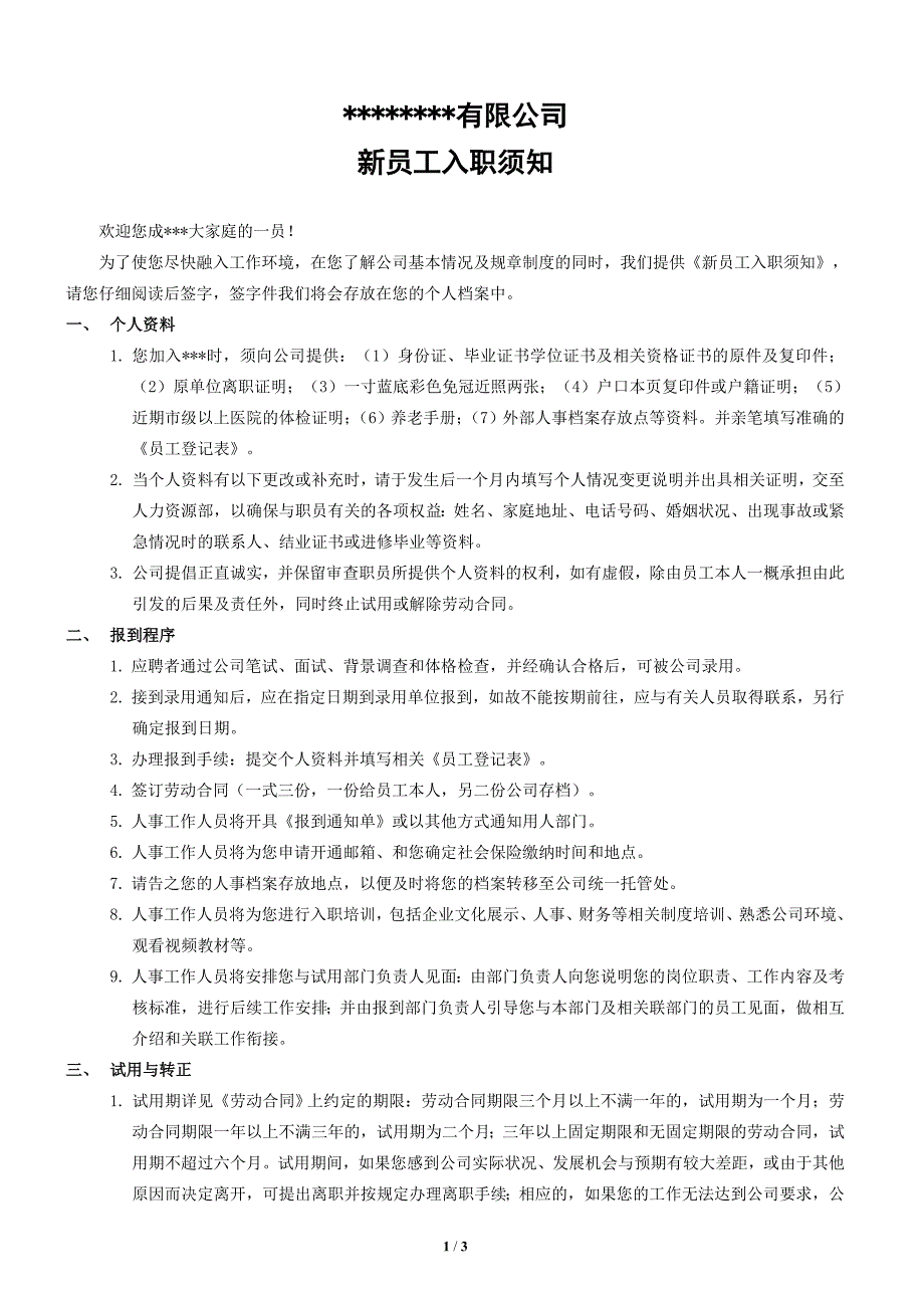 新员工入职须知（最新编写-修订版）_第1页