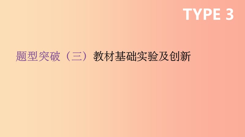 云南省201X年中考化学复习 题型突破03 教材基础实验及创新课件_第1页