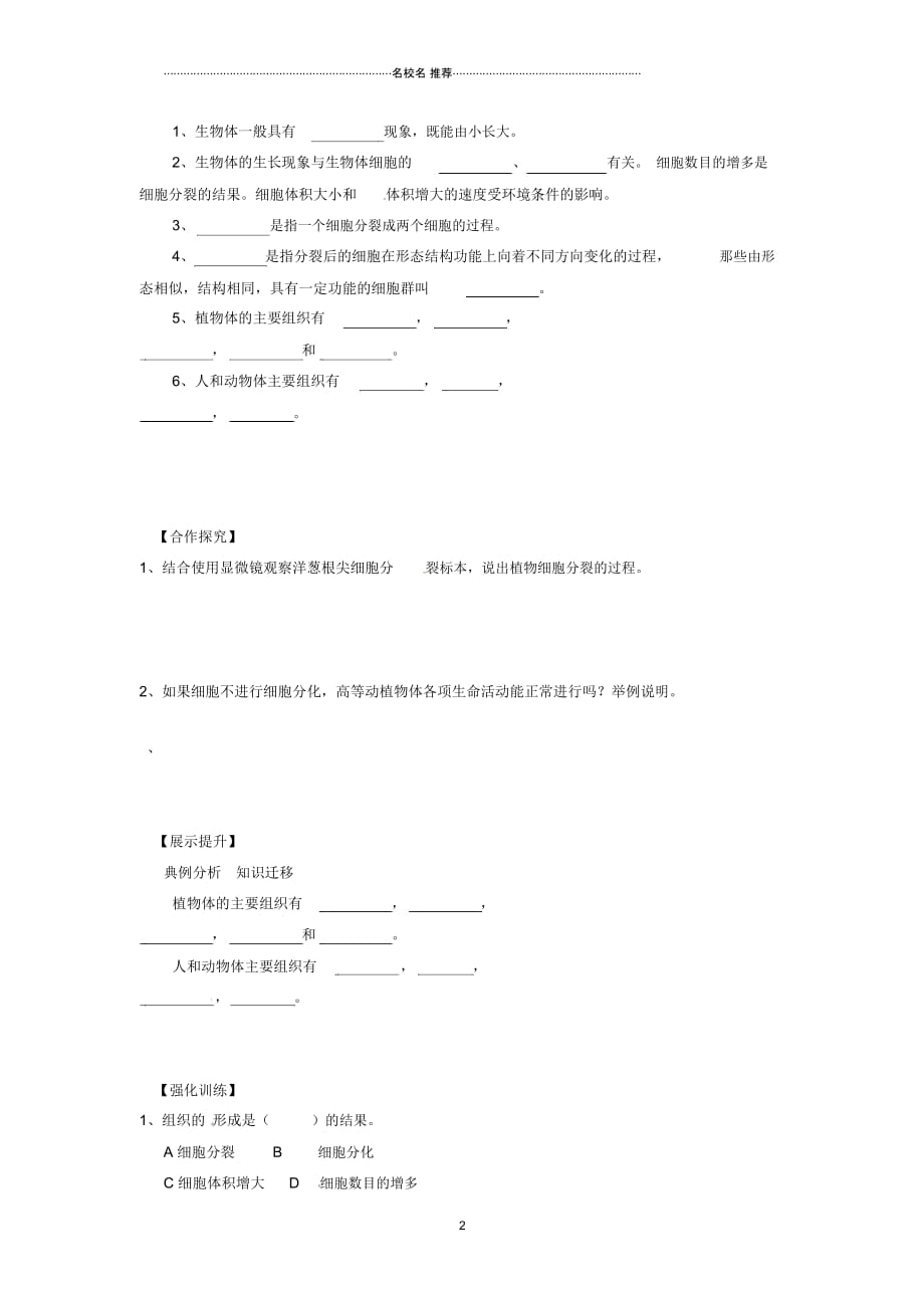 辽宁省灯塔市第二初级中学初中七年级生物上册2.4.1细胞分裂与分化名师精编导学案(无答案)(新版)苏教_第2页