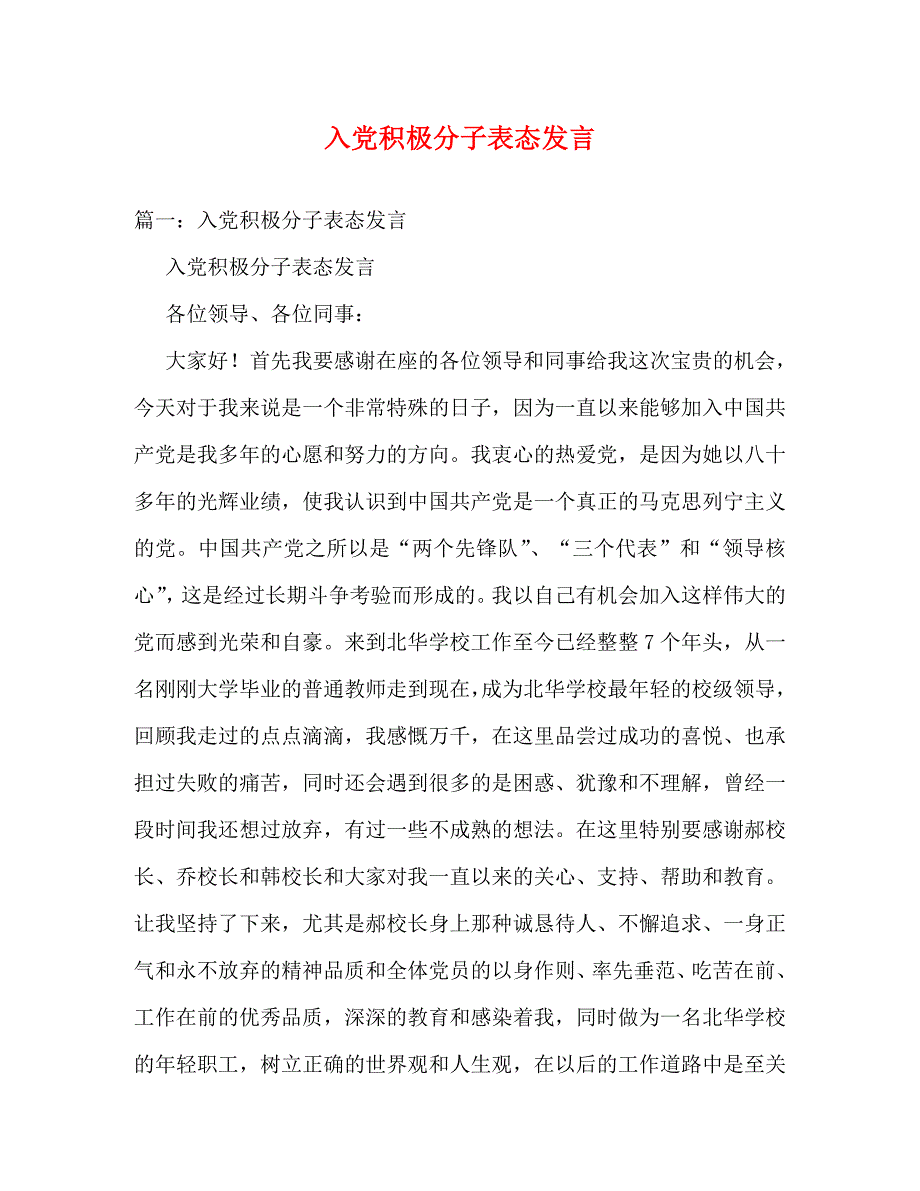 【精编】入党积极分子表态发言_第1页