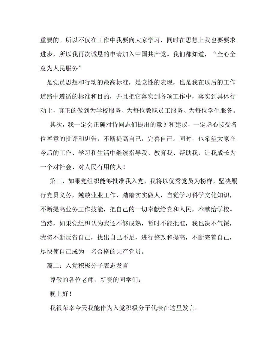 【精编】入党积极分子表态发言_第2页