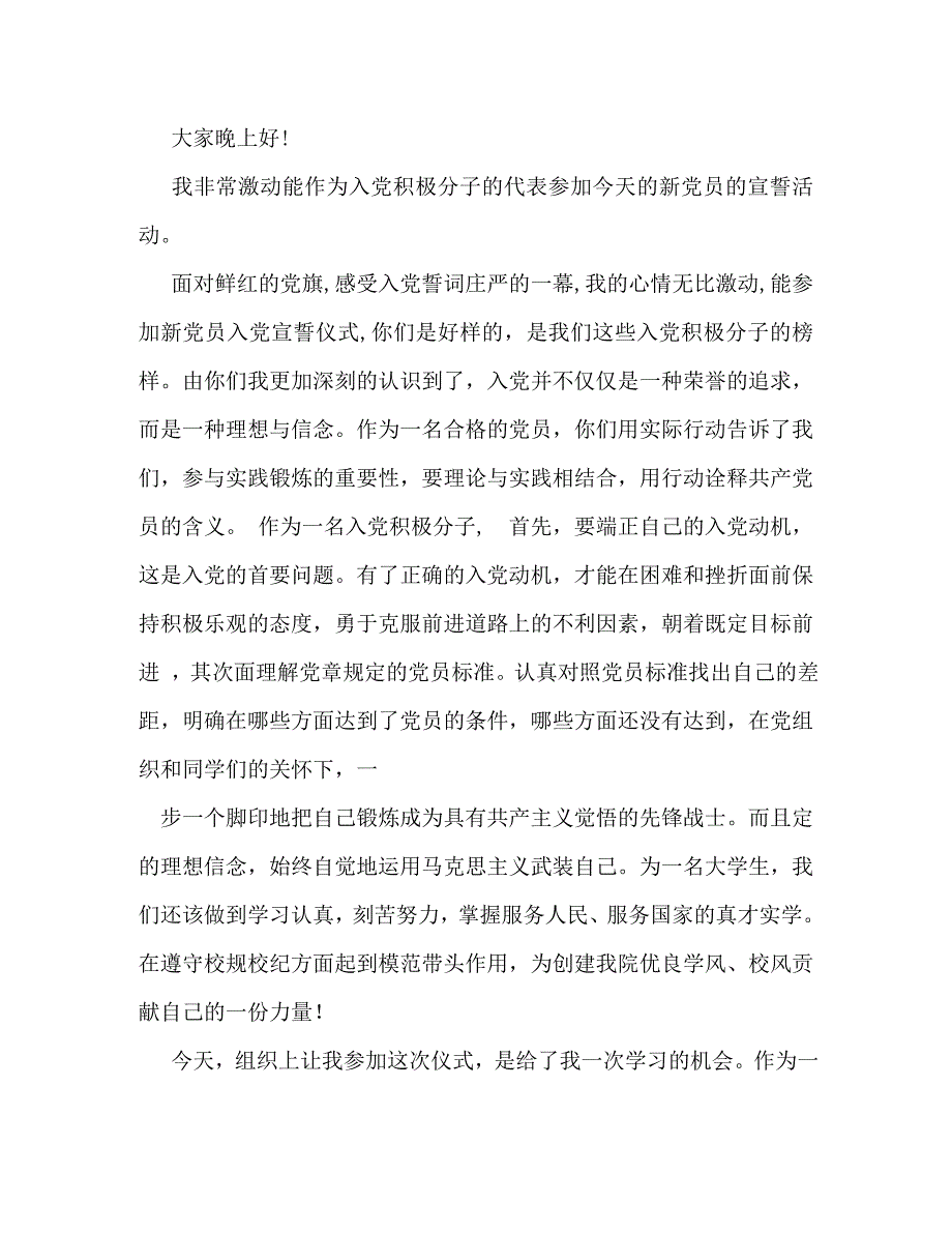 【精编】入党积极分子表态发言_第4页