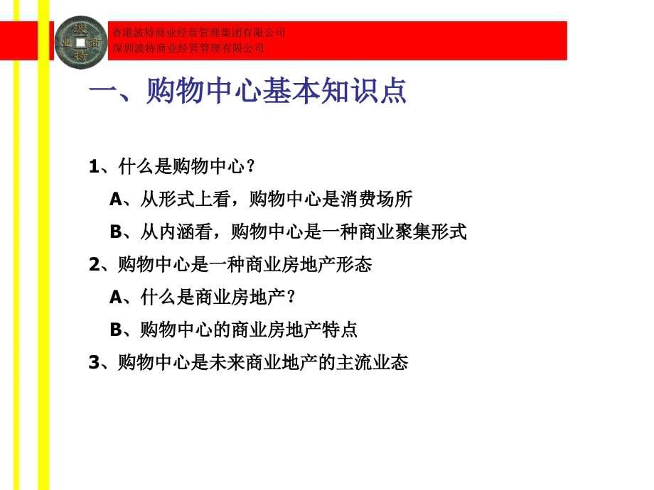 大型商业地产项目开发概述课件_第5页