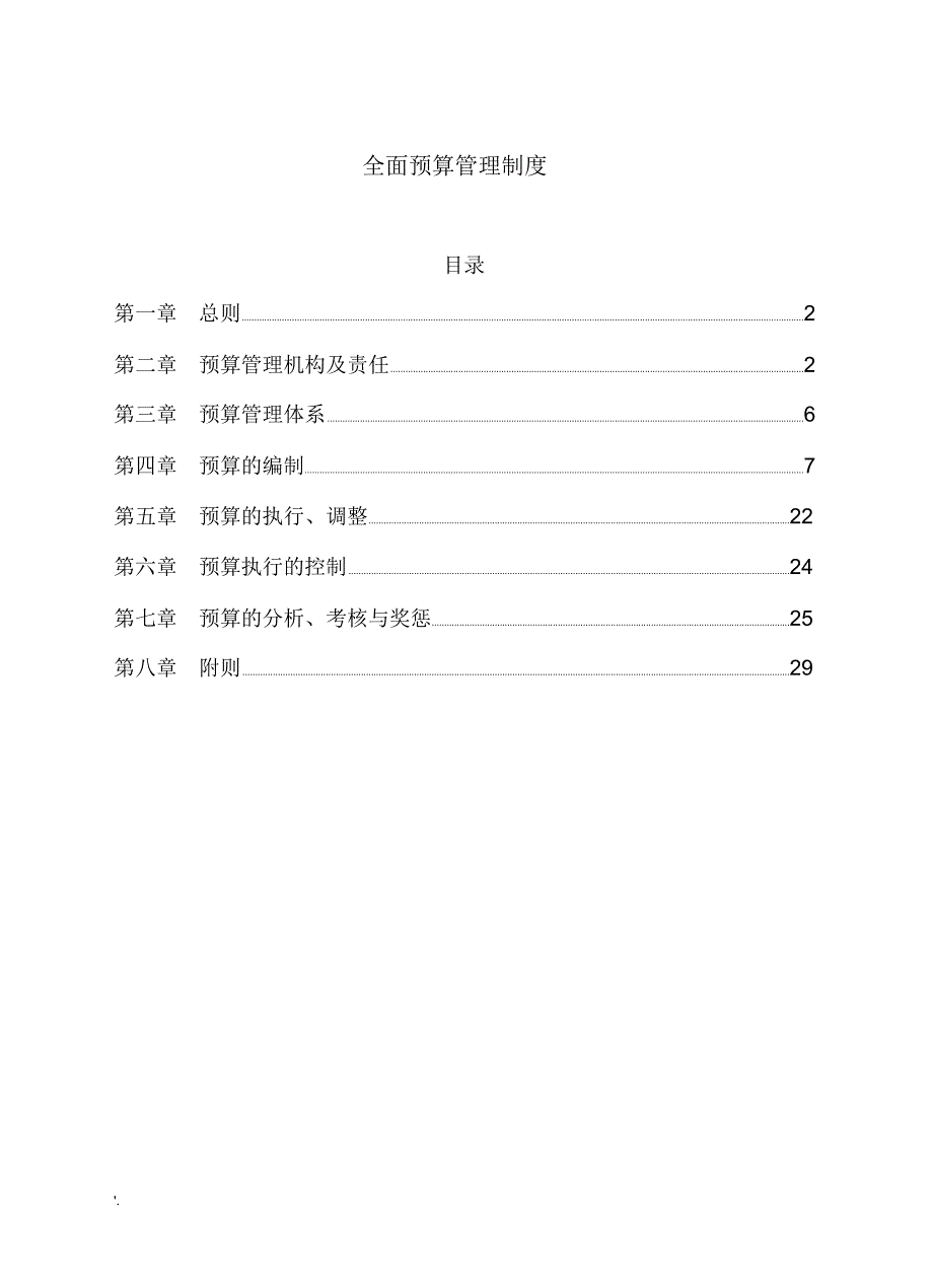 全面预算管理制度(4)_第1页