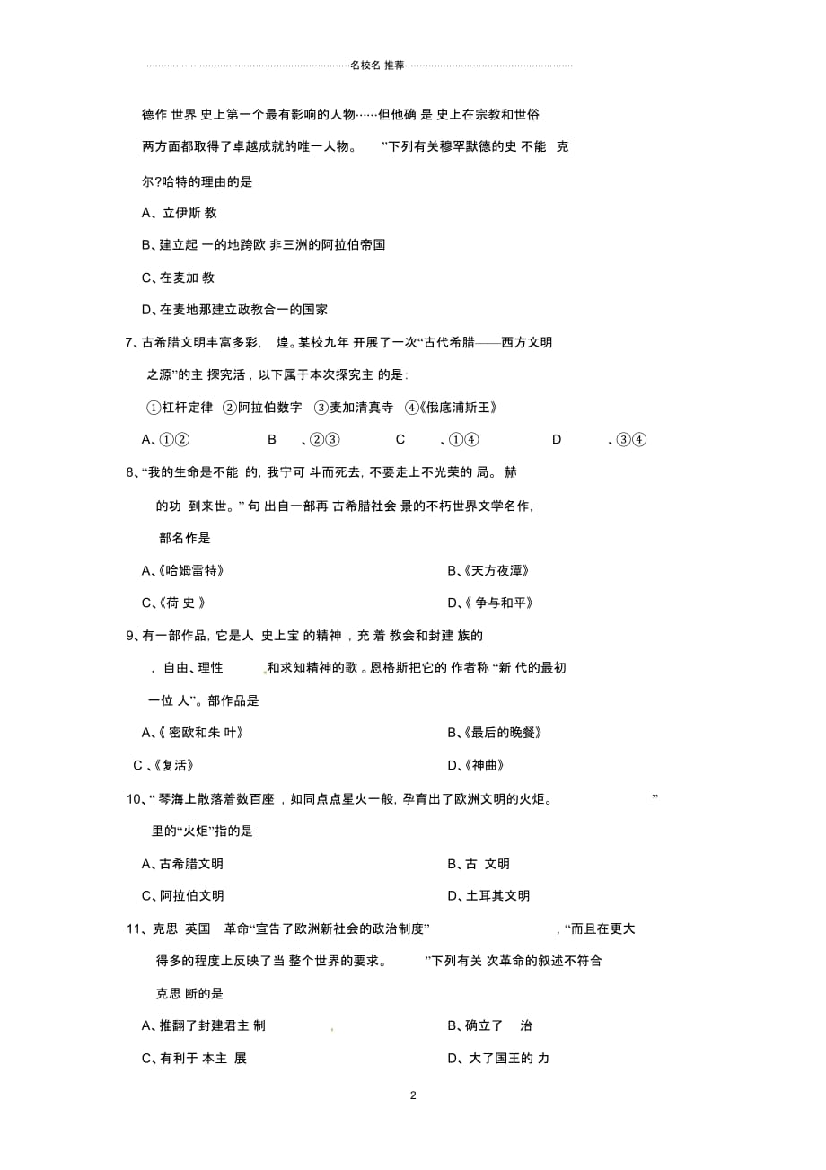 河南省南阳市九年级历史上学期第一次月考试题新人教版_第2页