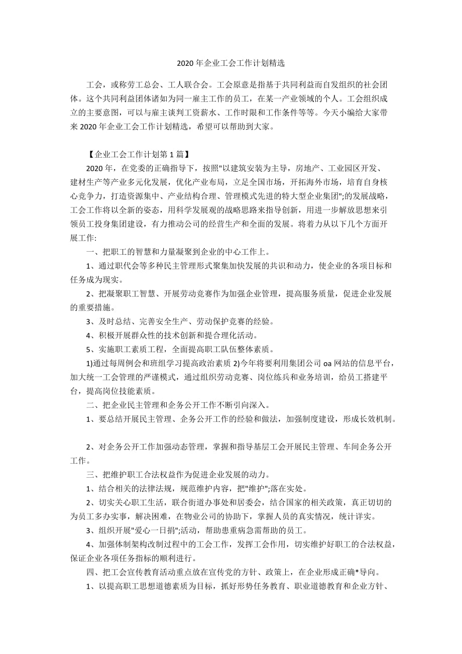 2020年企业工会工作计划精选_第1页