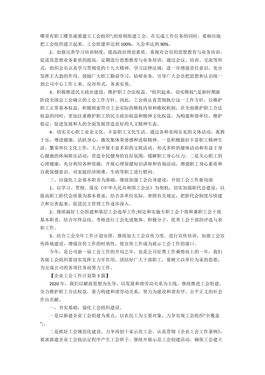 2020年企业工会工作计划精选_第3页