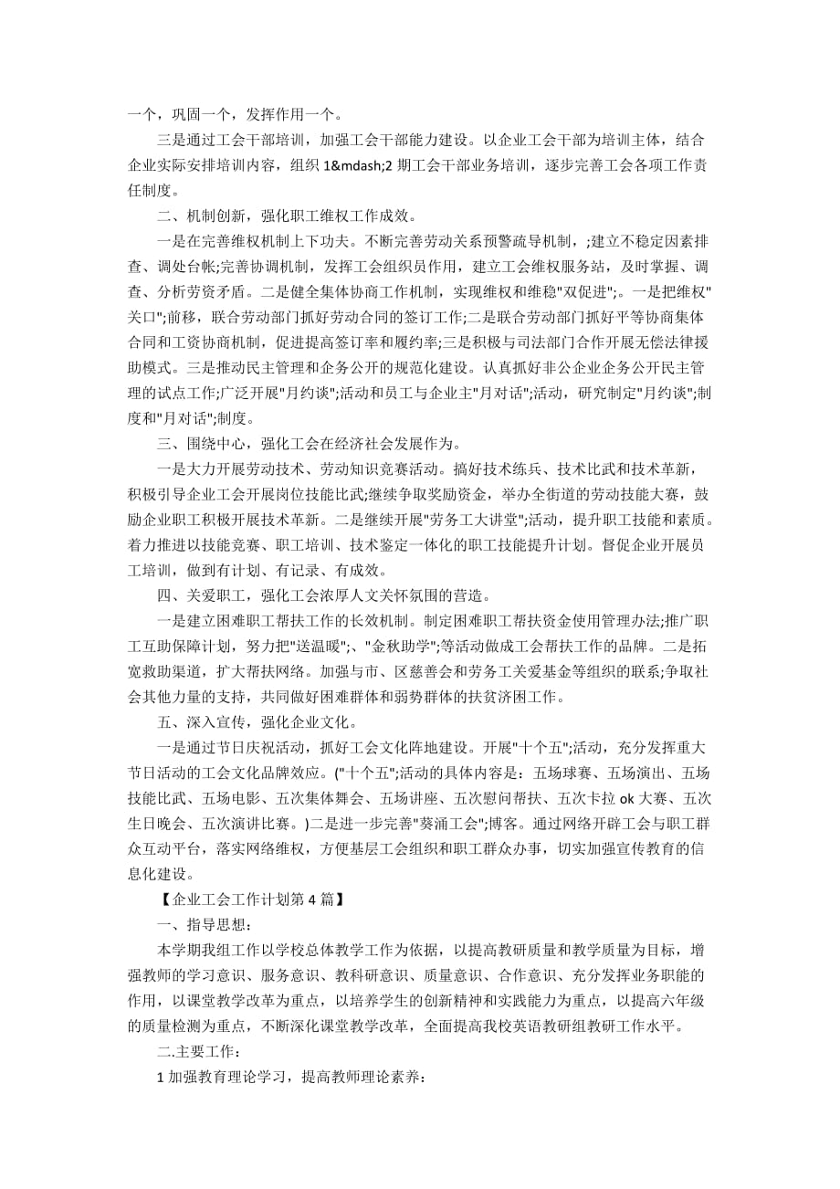 2020年企业工会工作计划精选_第4页