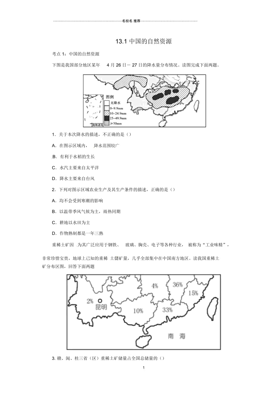 人教通用中考地理一轮复习专题十我国的自然环境与自然资源13.1中国的自然资源检测含解析2019021434_第1页