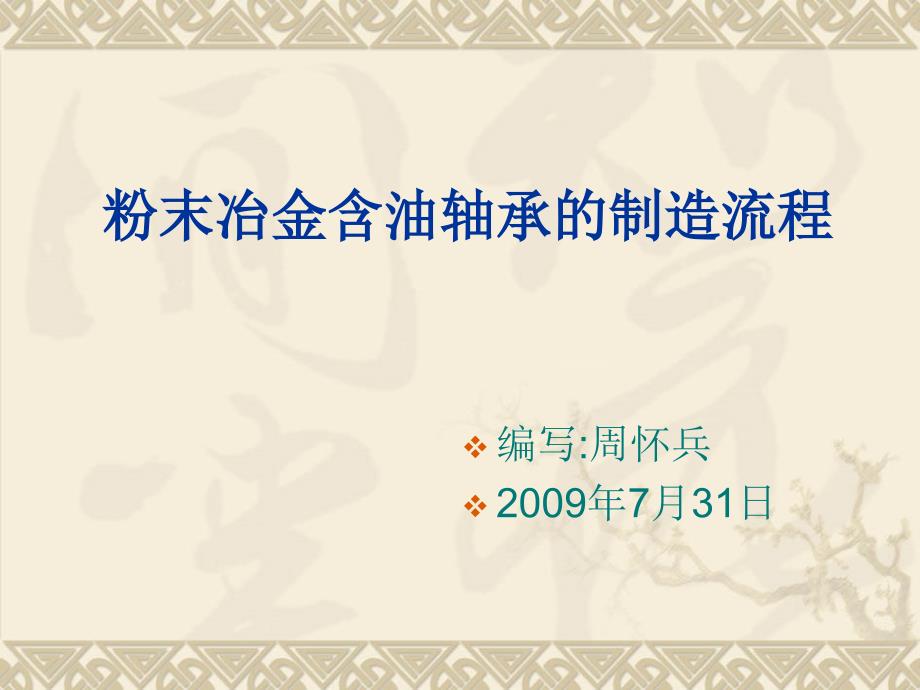 粉末冶金含油轴承的制造流程（最新编写-修订版）_第1页