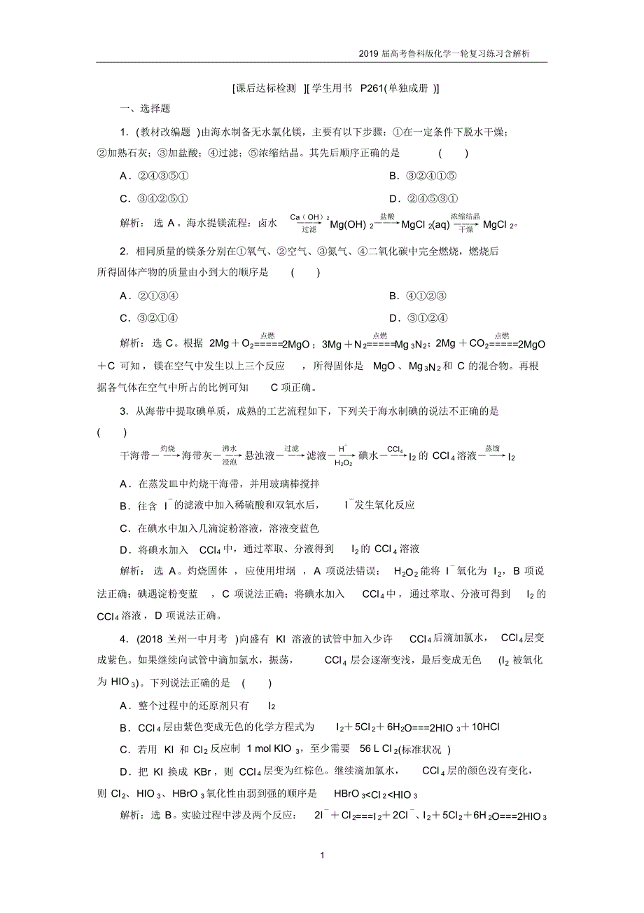 2019届高考鲁科版化学一轮复习第3章自然界中的元素第4节课后达标检测含解析_第1页