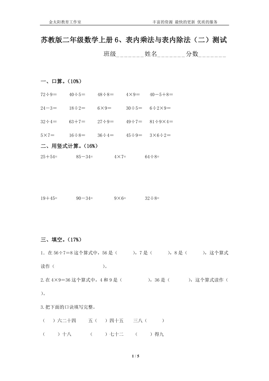 苏教版二年级数学上册6、表内乘法与表内除法（二）测试_第1页