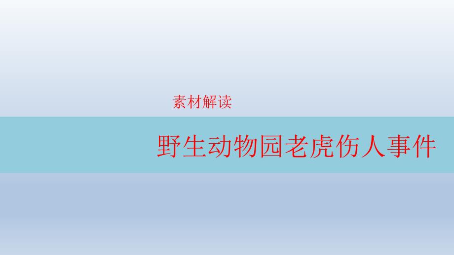 高三语文作文复习课件：素材 野生动物园老虎伤人事件 (共22张PPT)_第1页