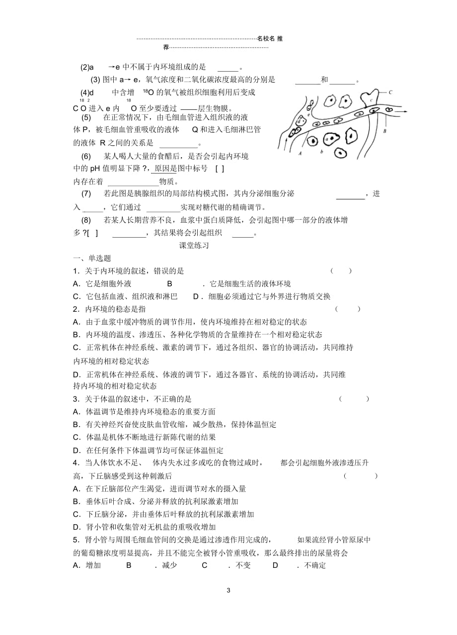 高三生物专题七稳态和免疫(第三课时)名师精选教案_第3页