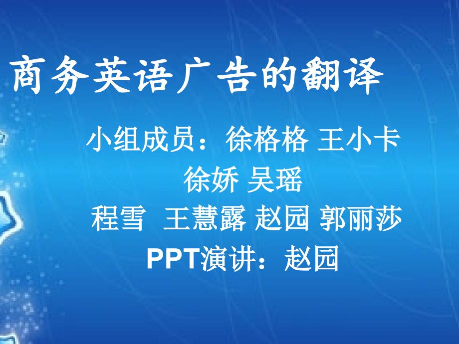 商务英语广告的翻译课件_第1页