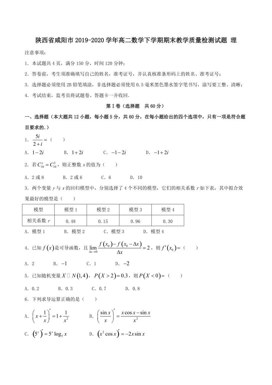 陕西省咸阳市2019-2020学年高二数学下学期期末教学质量检测试题理[含答案]_第1页