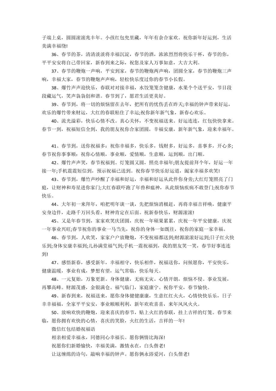 2020最新微信红包上的祝福语大全_微信红包8字幽默短留言5篇_第5页