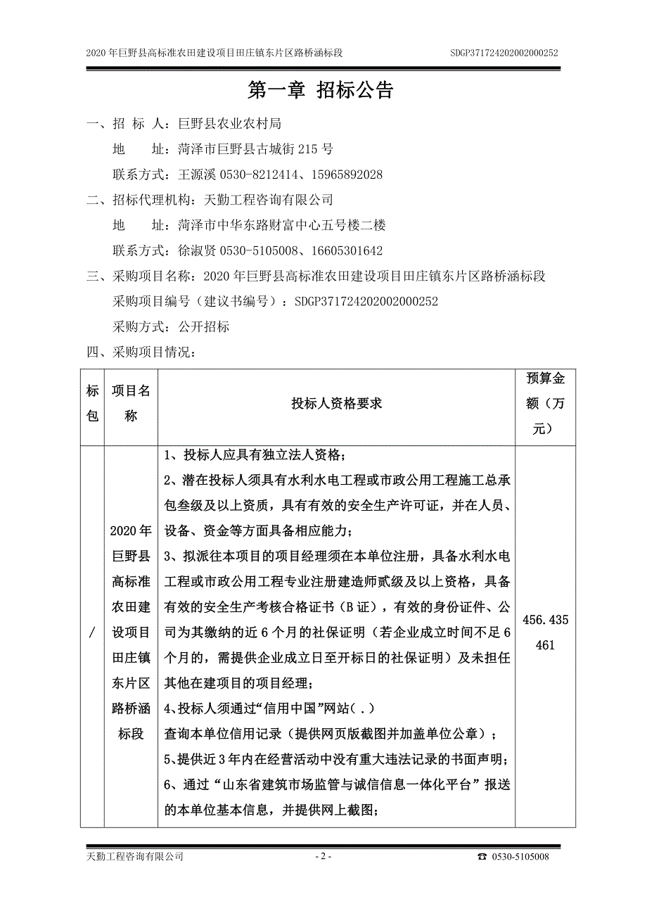 巨野县高标准农田建设项目田庄镇东片区路桥涵标段招标文件_第3页