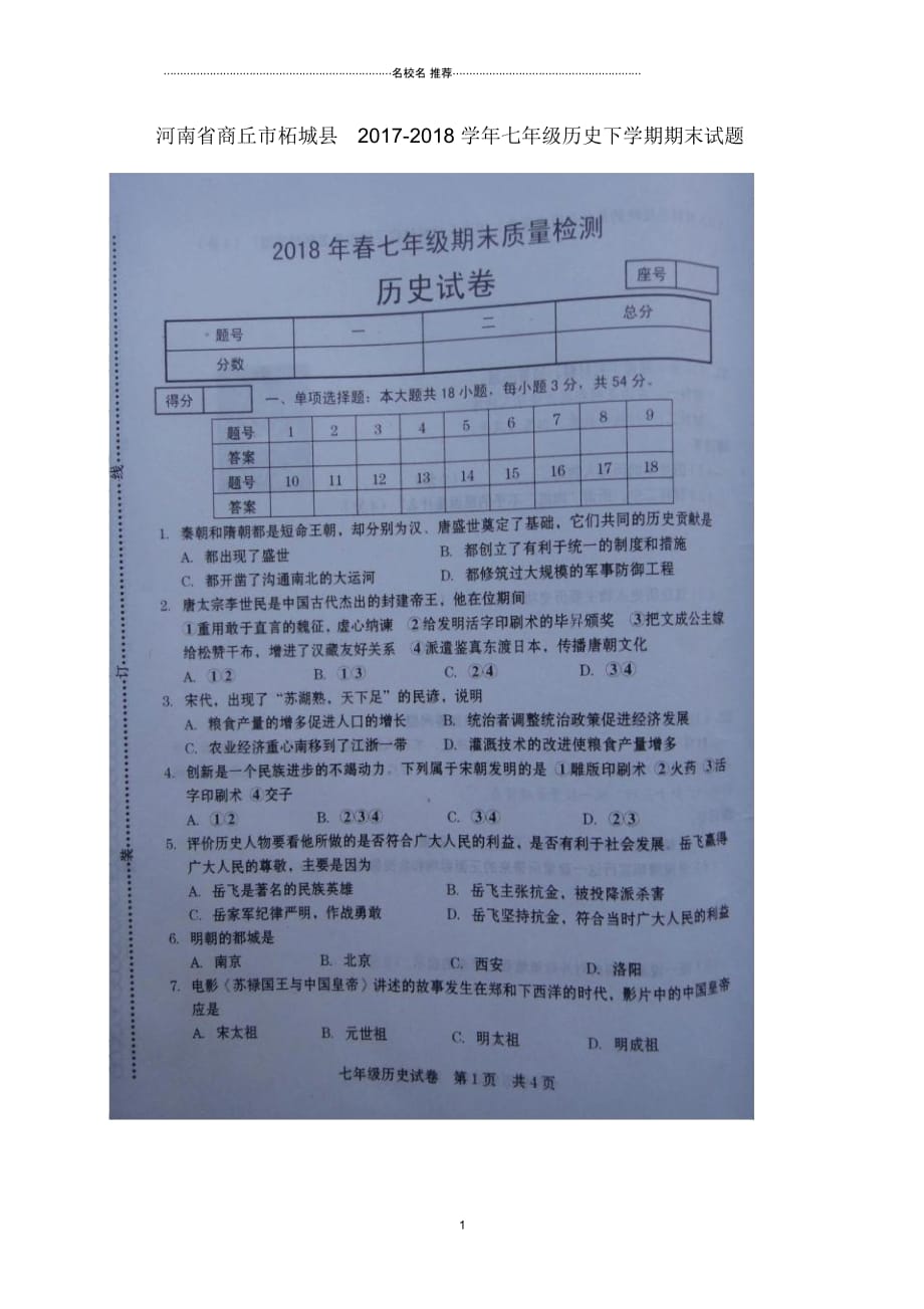 河南省商丘市柘城县七年级历史下学期期末试题(扫描版)新人教版_第1页