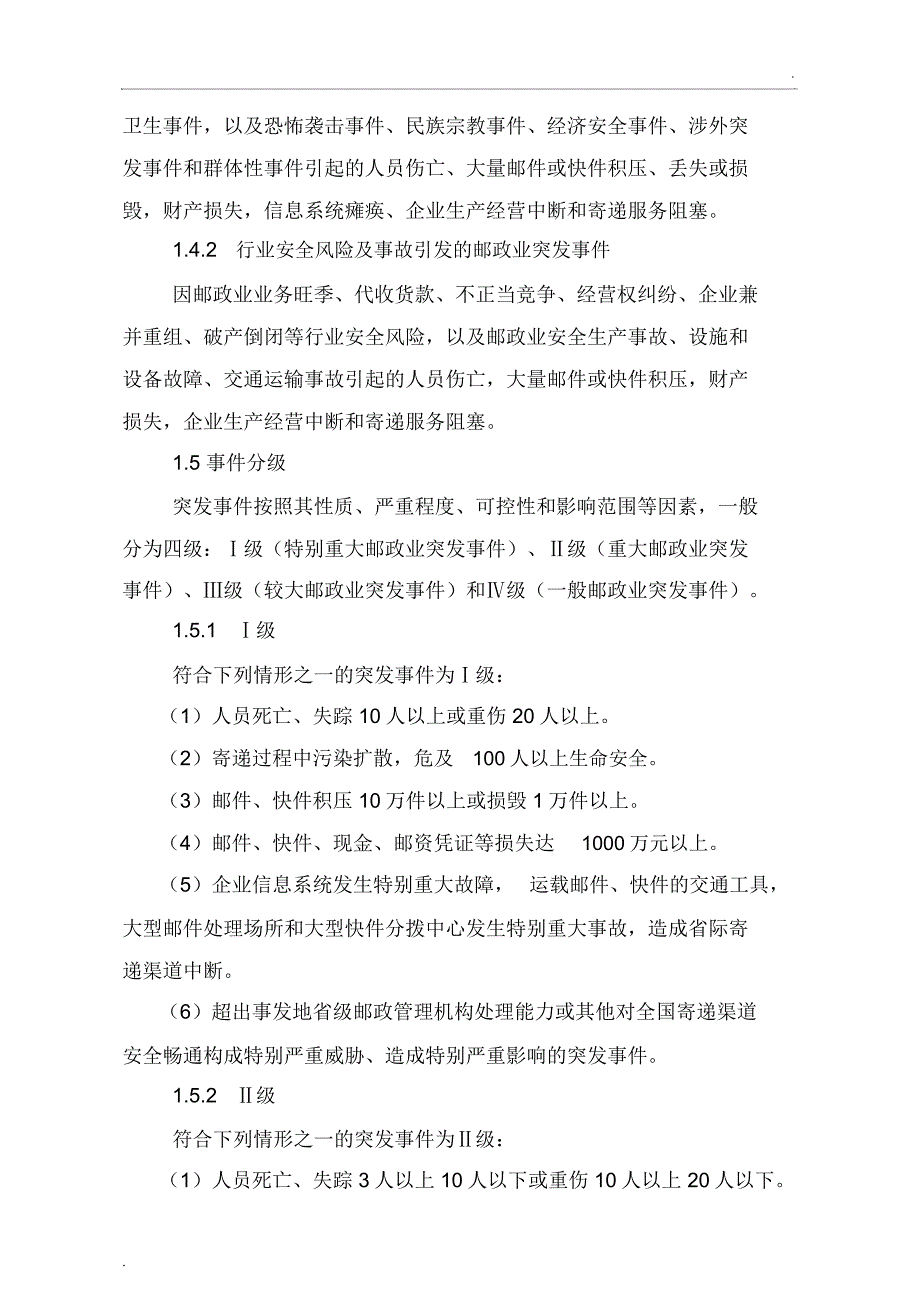 快递公司突发事件应急预案(模板)_第4页