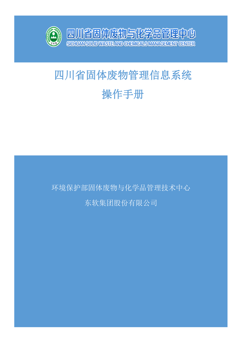 四川省固体废物管理信息系统操作手册范本_第1页