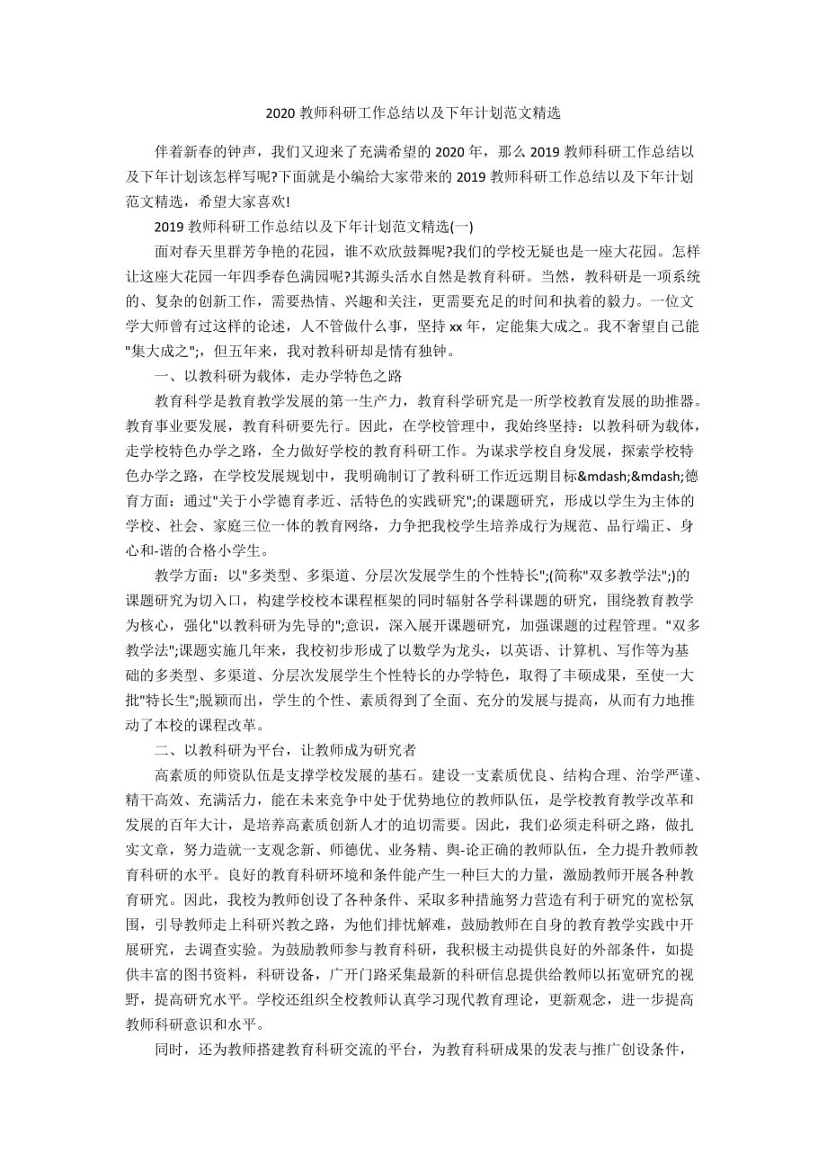 2020教师科研工作总结以及下年计划范文精选_第1页