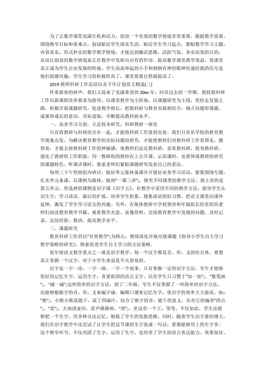 2020教师科研工作总结以及下年计划范文精选_第5页