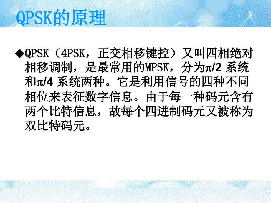 基于Matlab的QPSK调制与解调系统仿真课件_第4页