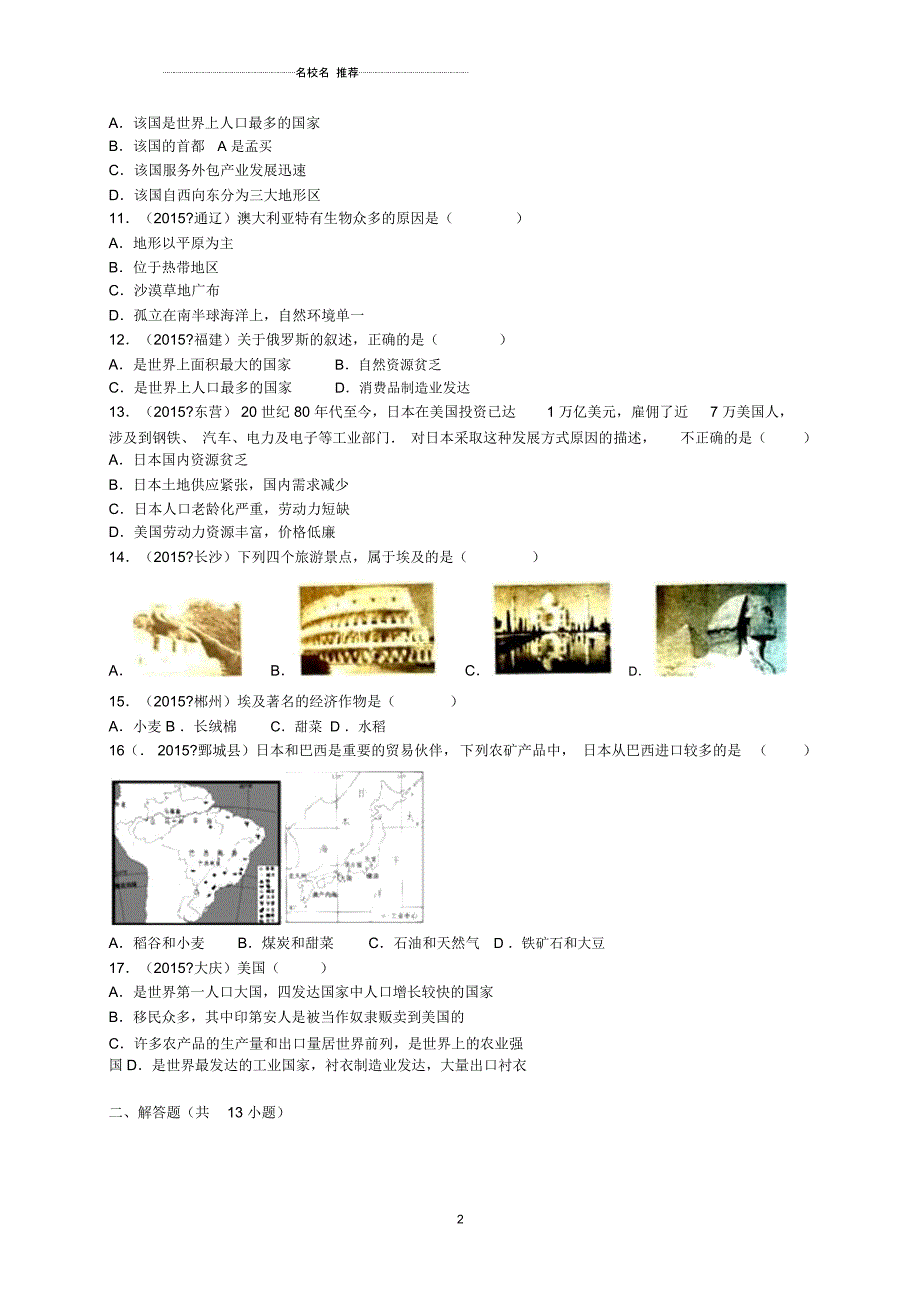 中考地理七上第5章发展与合作单元试卷(01)(含解析)_第2页