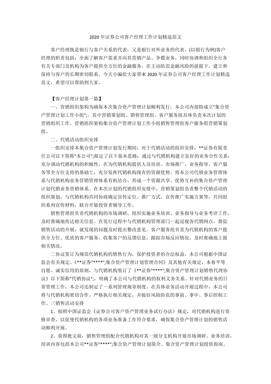 2020年证券公司客户经理工作计划精选范文_第1页