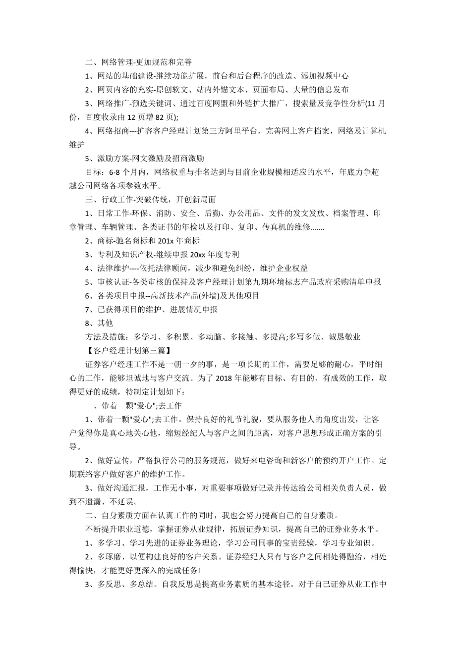 2020年证券公司客户经理工作计划精选范文_第4页