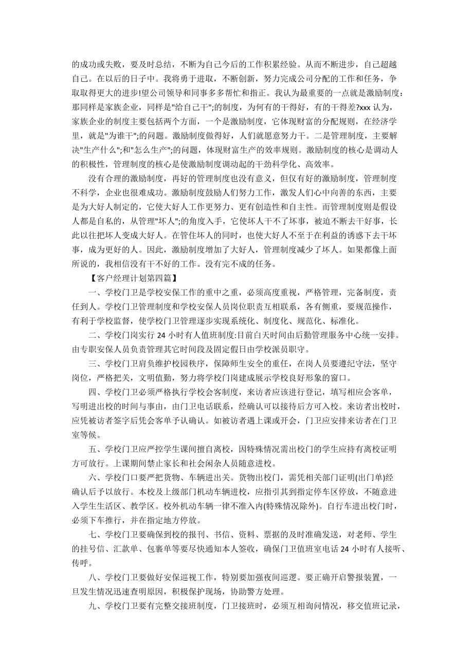 2020年证券公司客户经理工作计划精选范文_第5页