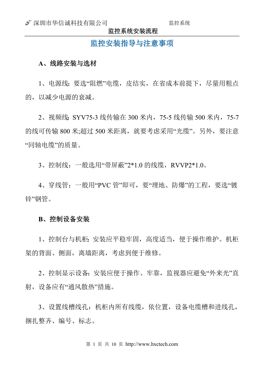 监控系统安装流程(视频监控安装教程)（最新编写-修订版）_第1页