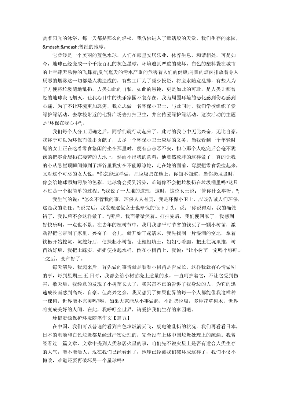 2020珍惜资源保护环境随笔作文800字精选_第4页