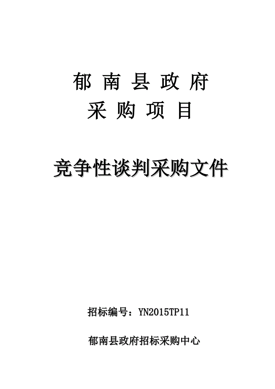 郁南县工作用车项目招标文件_第1页
