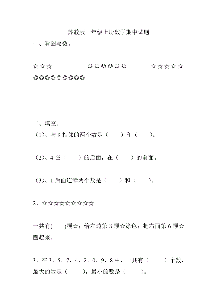 苏教版一年级上册数学期中试题1（最新编写-修订版）_第1页