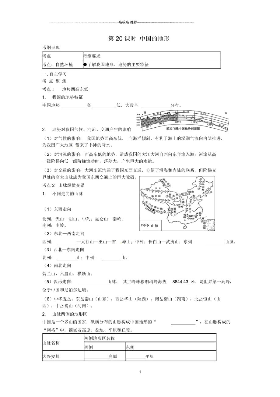 中考地理一轮复习中国的地形(第20课时)导学案(无答案)_第1页