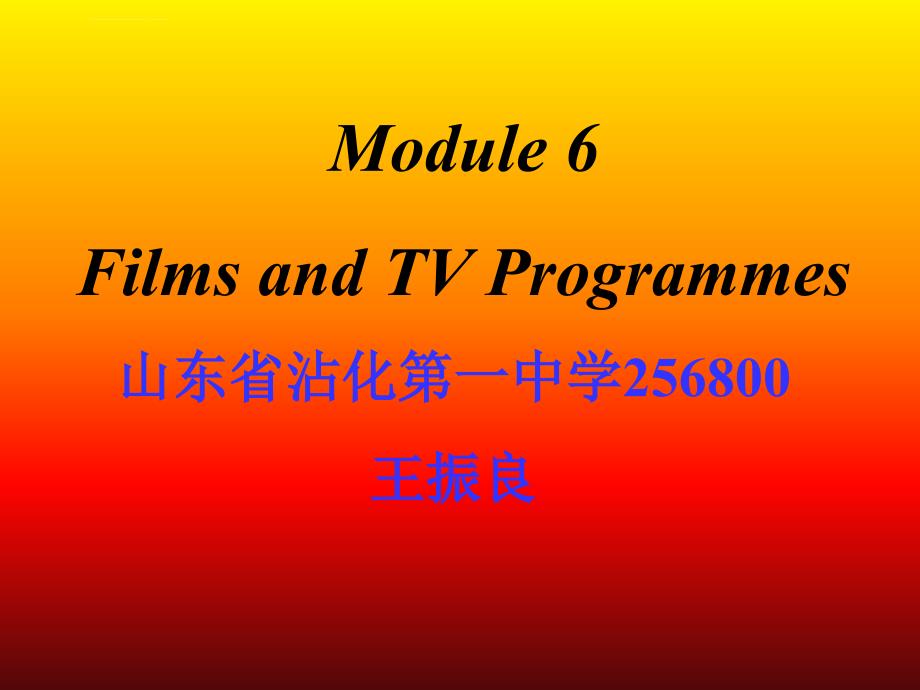 外研版高中英语必修2《Module 6 Films and TV Programmes》ppt课件之一_第1页