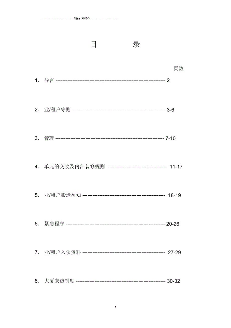 XX银行大厦业户手册(DOC35页)_第2页