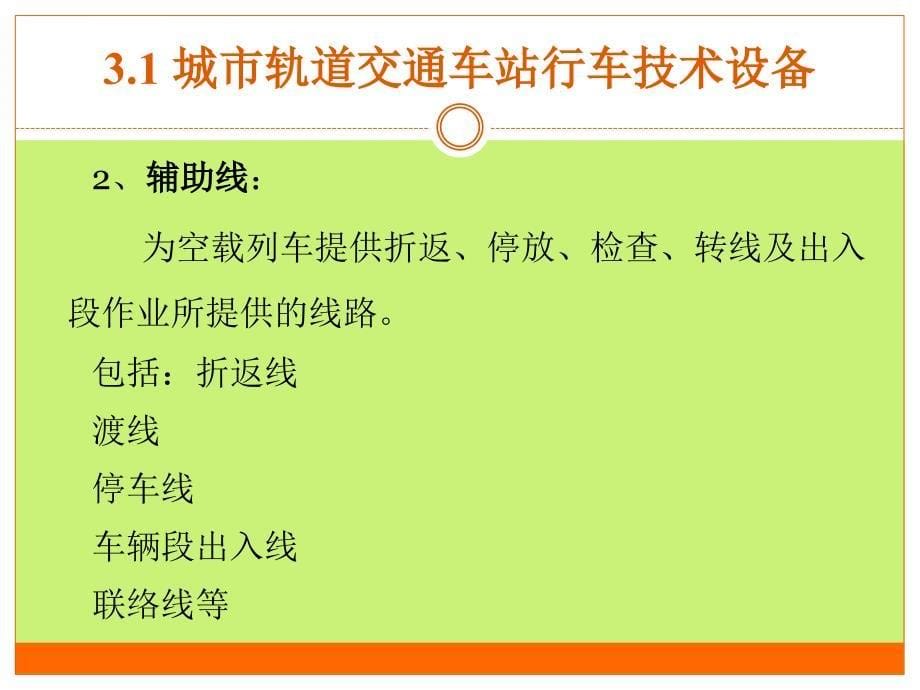 城市轨道交通车站行车技术设备课件_第5页