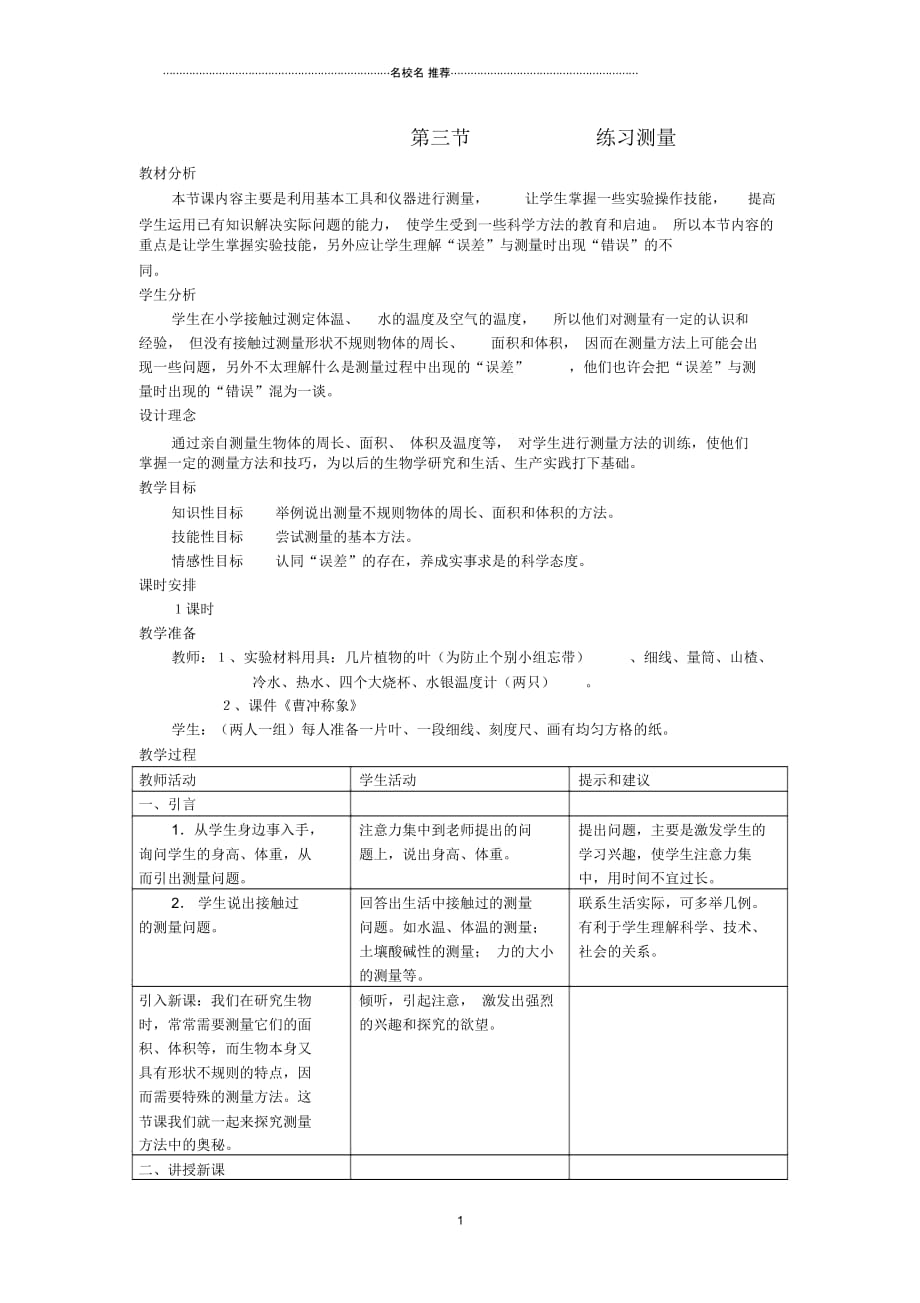 初中七年级生物上册《1.3练习测量》名师精选教案5翼教版_第1页