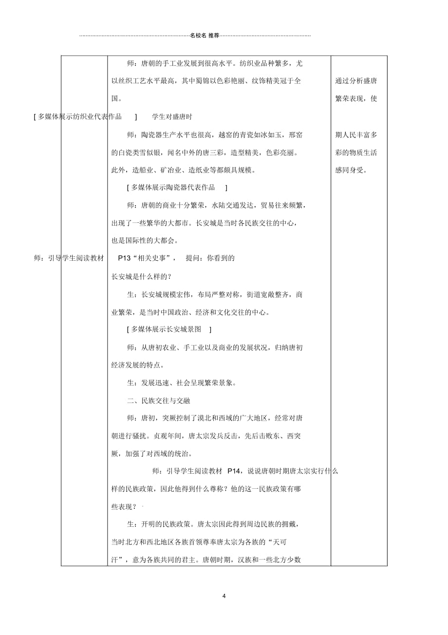 陕西省安康市石泉县池河镇七年级历史下册第一单元隋唐时期：繁荣与开放的时代第3课盛唐气象名师教案1_第4页