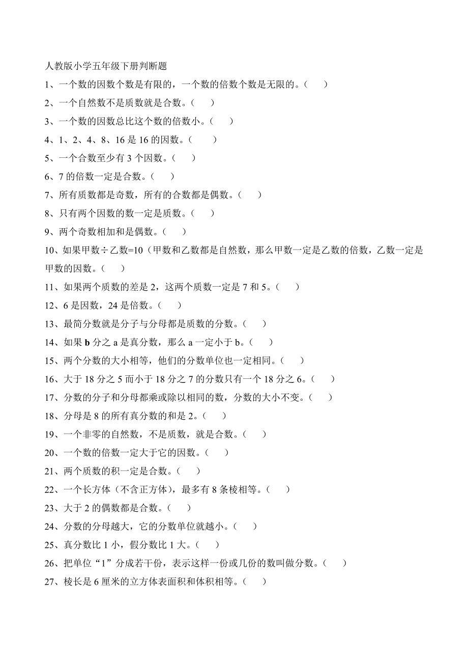 人教版小学五年级下册数学判断题（最新编写-修订版）_第1页