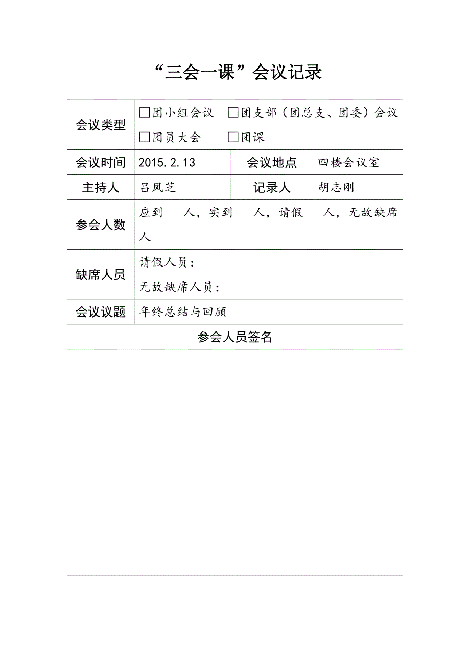 8编号“三会一课”会议记录_第3页