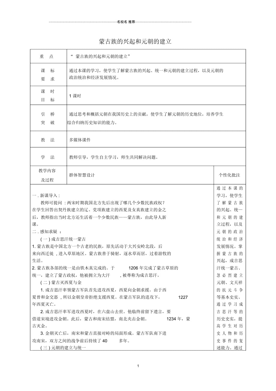 初中七年级历史下册10蒙古族的兴起和元朝的建立名师教案新人教版_第1页