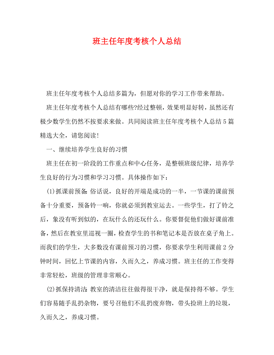 【精编】班主任年度考核个人总结_第1页