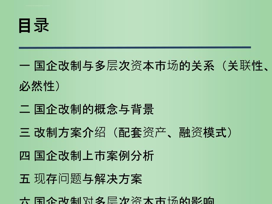 多层次资本市场创建中的国企改制课件_第2页